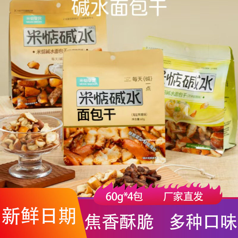 米惦碱水面包干60g*4包海盐焦糖味生椰拿铁芥末奶酪味馒头干零食