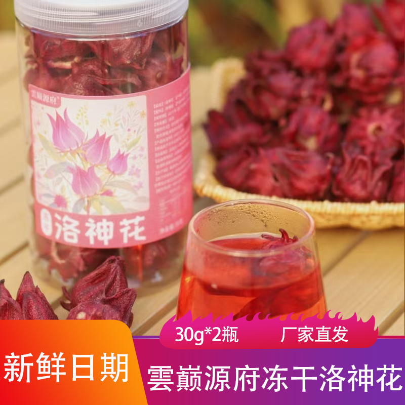 雲巅源府冻干洛神花30g*2瓶酸甜可口即冲即饮新鲜冻干代用花草茶