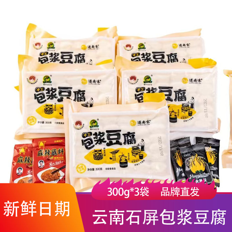 逐南味云南石屏包浆豆腐300g*3盒爆浆煎炸烧烤煮汤小豆腐臭豆腐