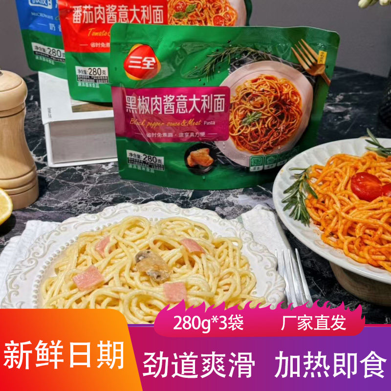 三全番茄肉酱意大利面280g劲道爽滑西红柿意面黑胡椒味拉面条挂面