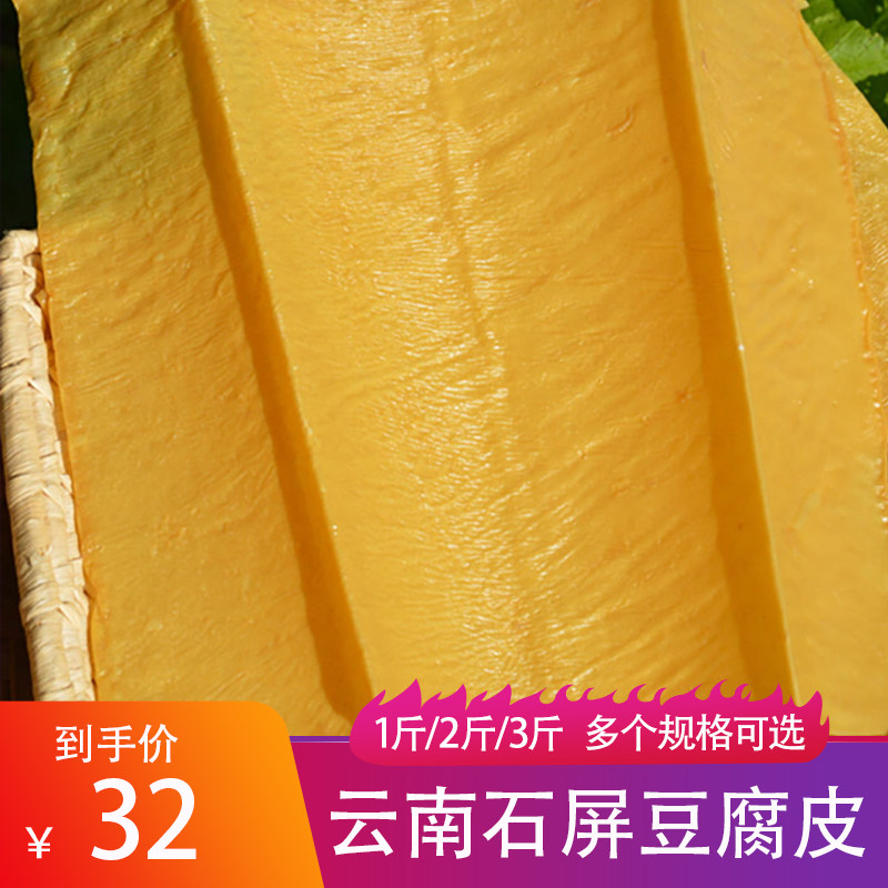 寻拾云南石屏特产手工原汁豆腐皮1斤/2斤/3斤油豆皮千张豆皮干货