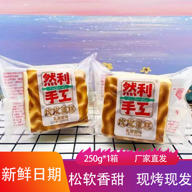 然利手工蛋糕虎皮蛋糕吐司原味夹心虎皮蛋卷早餐代餐面包烘焙糕点