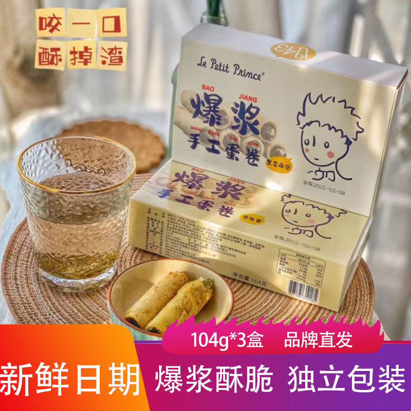 LePetitPrince小王子爆浆蛋卷104g*3酥脆手工花生黑芝麻夹心零食-封面