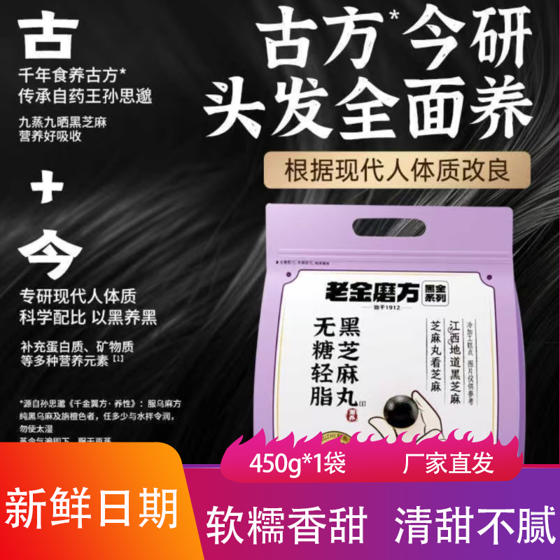 老金磨方黑芝麻丸450g软糯香甜独立包装黑谷物丸子办公室休闲零食