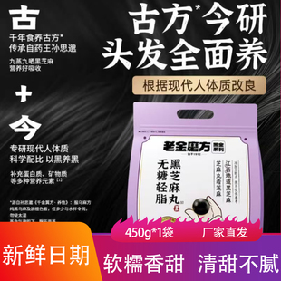 老金磨方黑芝麻丸450g软糯香甜独立包装黑谷物丸子办公室休闲零食