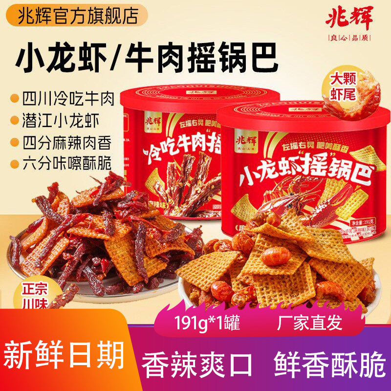 兆辉小龙虾摇牛肉摇锅巴191g罐装咸香酥脆香辣爽口虾皮休闲小零食