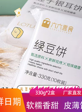 六六壹食绿豆饼莲子银耳饼330g*2盒软糯香甜夹心馅饼现烤点心零食