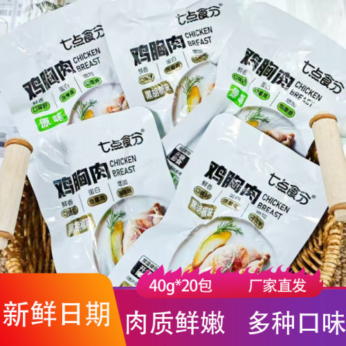 七点食分鸡胸肉40g*20包奥尔良味黑胡椒味肉质鲜嫩运动饱腹小零食