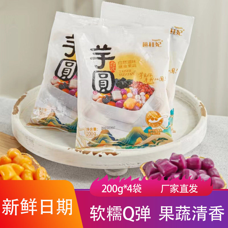 邕桂妃台式多彩粗粮芋圆200g*4袋软糯Q弹果蔬清香烘焙甜品小汤圆