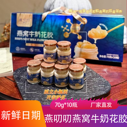 燕叨叨燕窝牛奶花胶70g*10瓶奶香软糯Q弹开盖即食网红饮品奶罐头