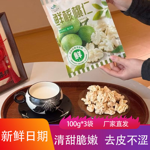 绿岭鲜核桃仁100g*3袋新鲜速冻脆甜无皮去壳坚果学生营养零食果仁