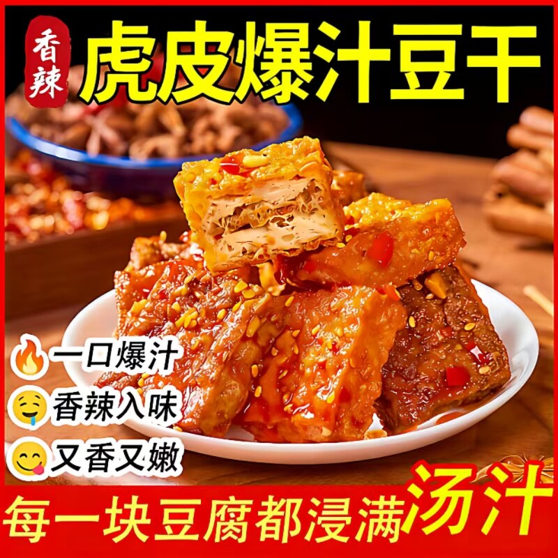 逗家里手虎皮爆汁豆干80g*6袋香辣爽卤味嫰豆腐干下酒菜素肉零食