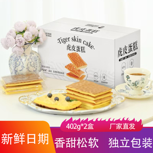 山羊叔叔虎皮蛋糕402g*2盒奶香松软现做现发烘焙糕点鸡蛋糕胚面包
