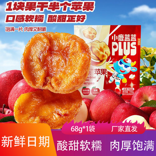 小鹿蓝蓝PLUS蒸苹果干红杏厚切苹果酸甜软糯果干果脯蜜饯儿童零食
