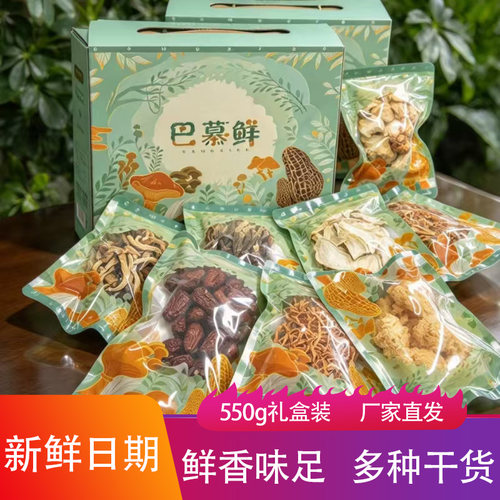 可哆可客巴慕鲜山珍什菌礼盒550g礼盒装鲜香菌菇干货煲汤提鲜年货