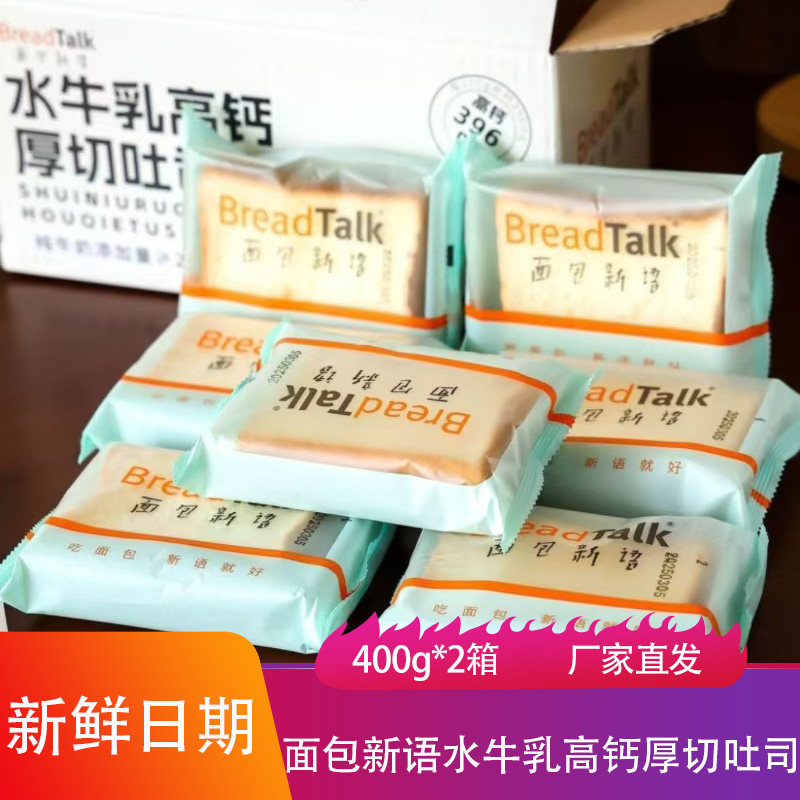 面包新语水牛乳高钙厚切吐司400g*2箱松软香甜现烤烘焙面包片零食