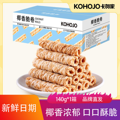 KOHOJO卡贺家椰香脆卷蛋卷