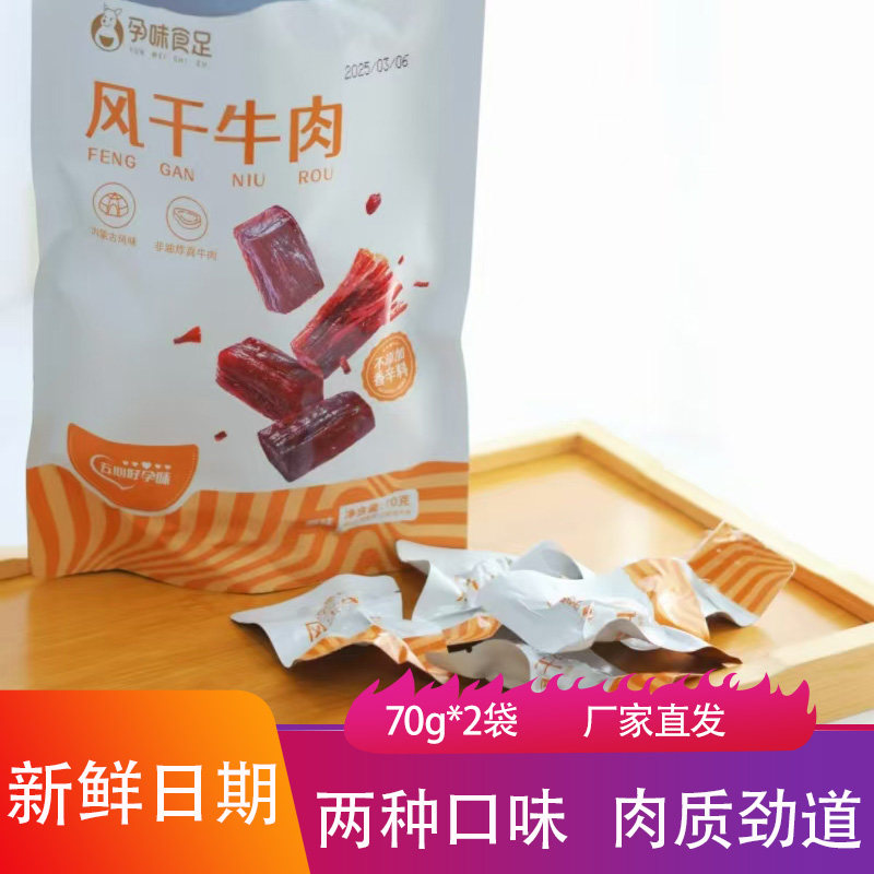孕味十足风干牛肉70g*2袋香辣爽口卤味肉条独立包装嚼劲肉干零食