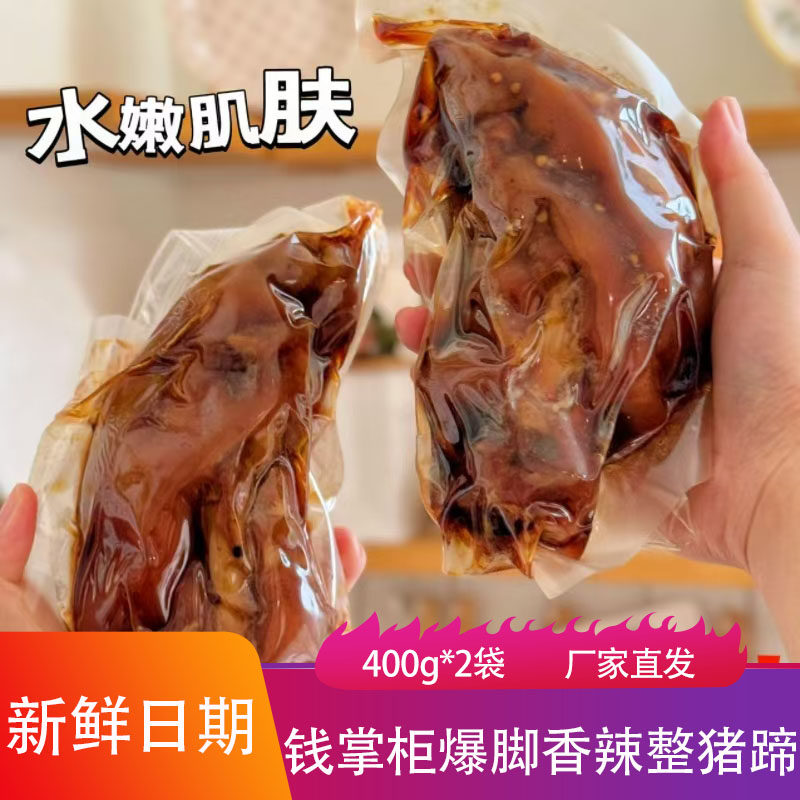 钱掌柜爆脚香辣整猪蹄400g*2袋Q弹软糯鲜香猪爪子下饭菜熟食猪脚