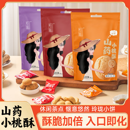 怀之瑶山药小桃酥108g*3袋红枣蔓越莓味香甜酥脆曲奇饼干烘焙点心