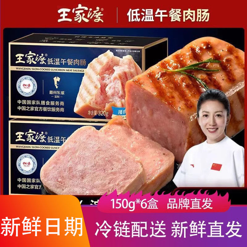 王家渡低温午餐肉150g/盒*6盒