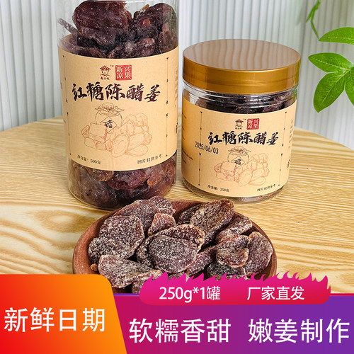 粤二代红糖陈醋姜香甜软糯嫩姜制作可泡水姜片果脯蜜饯追剧小零食