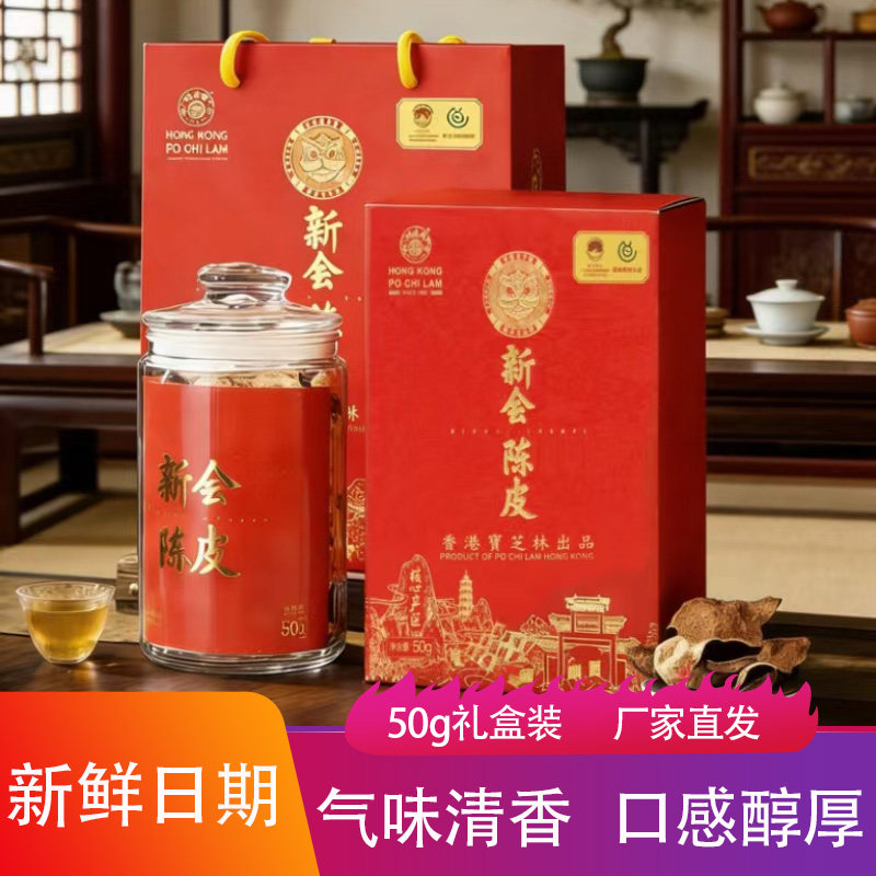 关德兴香港宝芝林出品新会陈50g礼盒新鲜干净橘子干泡水白茶陈皮
