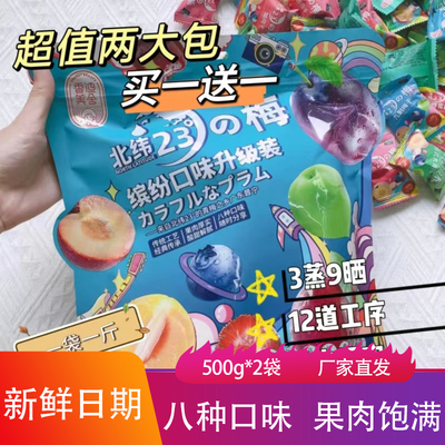 香迪美舍北纬23°缤纷彩虹梅500g酸甜可口杨梅乌酸梅果脯蜜饯零食