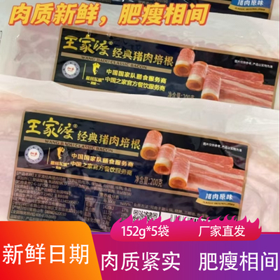 王家渡猪肉培根152g*5袋肉质鲜嫩肥瘦相间肉片烧烤火锅食材烤肉