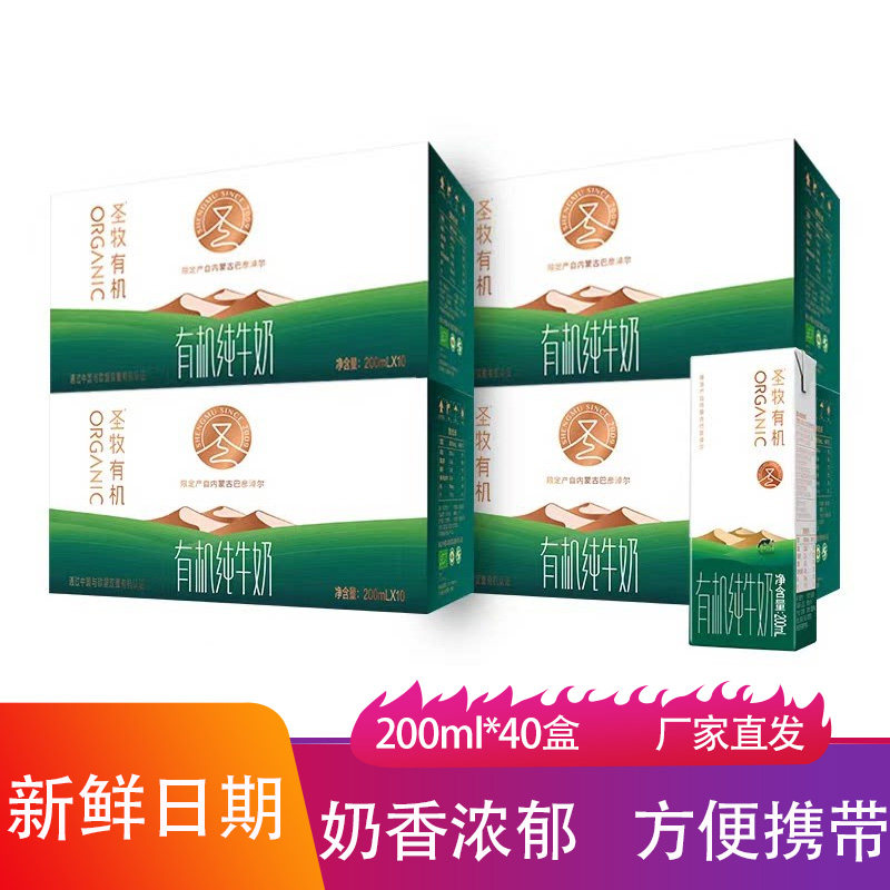 圣牧有机纯牛奶200ml*40盒新鲜营养内蒙牧场学生老人生牛乳鲜奶乳