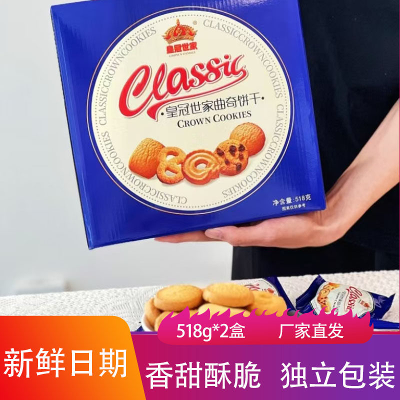 皇冠世家黄油曲奇饼干香甜酥脆独立包装烘焙点心伴手礼甜品小零食