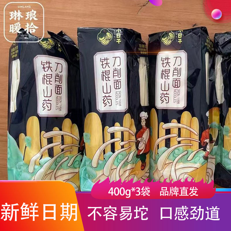 铁棍山药刀削面儿童成人早餐