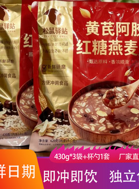 松鼠驿站黄芪阿胶红糖燕麦片420g*3袋冲泡即食粗粮谷物冲调食品