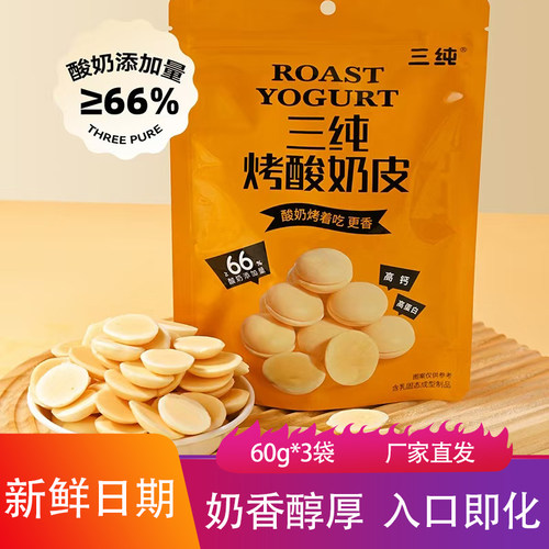三纯烤酸奶皮60g*3袋奶香酥脆入口即化烘焙饼干奶片点心休闲零食