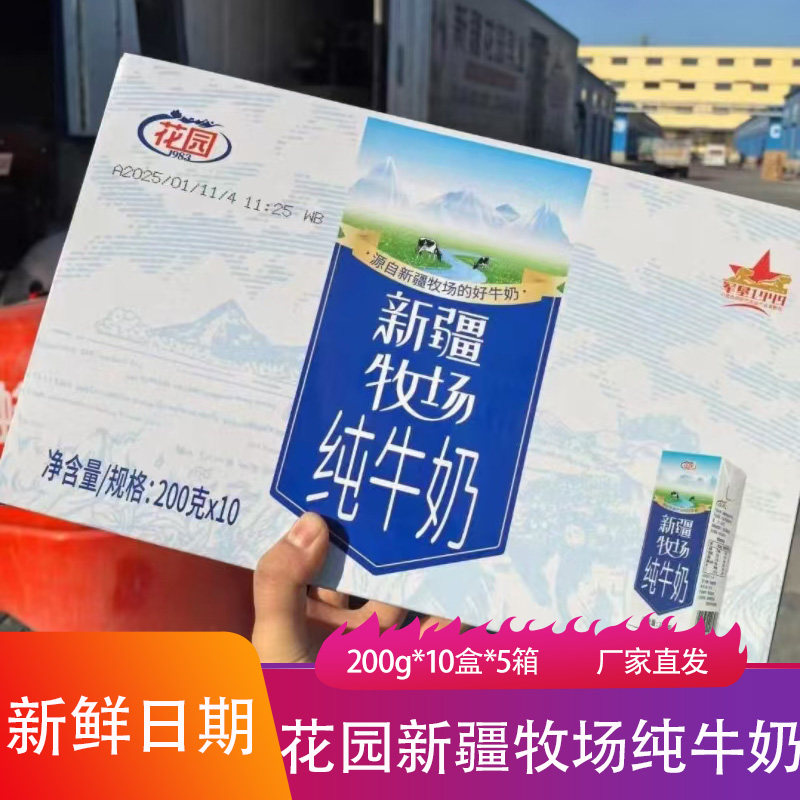 花园新疆牧场纯牛奶200g*10盒*5箱奶香儿童学生纯奶生牛奶水牛乳
