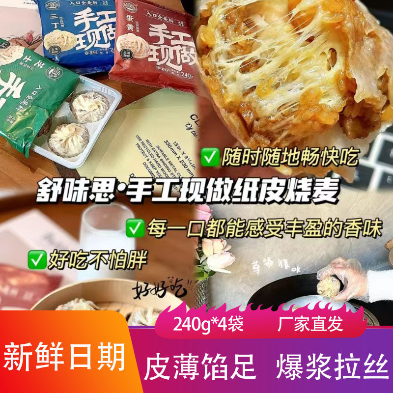 舒味思纸皮烧麦240g蛋黄芝士三丁馅包子爆浆拉丝手工饭包早餐烧卖