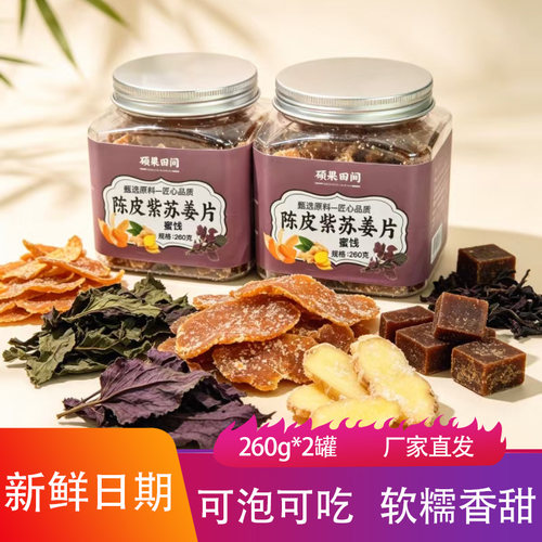 硕果田间陈皮紫苏姜片260g香甜软糯清爽果脯蜜饯追剧小零食果蔬干