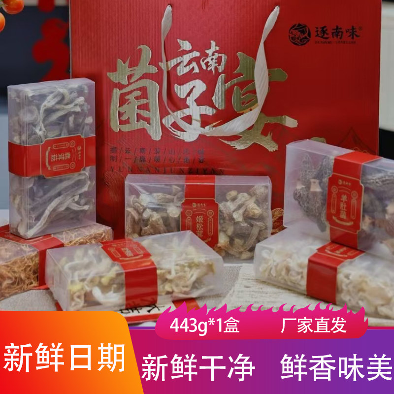 逐南味云南菌子宴443g礼盒装新鲜干货羊肚菌菇木耳虫草花炖汤食材