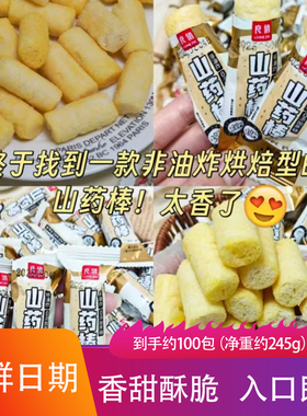 良值山药棒245g咸甜酥脆入口即化米果点心茶点甜品网红休闲小零食