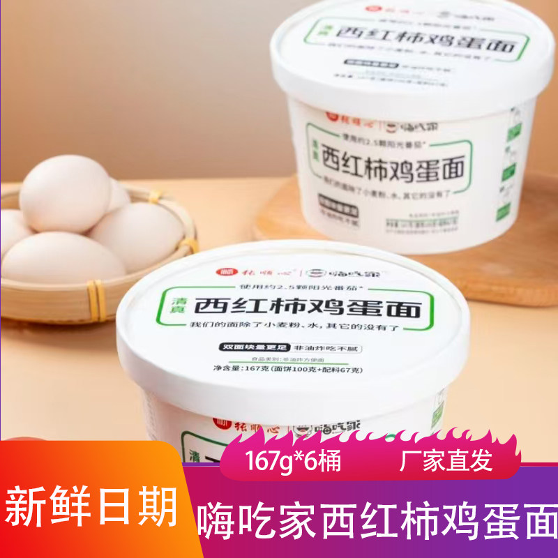 嗨吃家西红柿鸡蛋面167g清真劲道爽滑果蔬面条挂面夜宵速食方便面