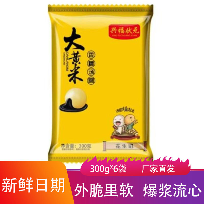 兴福状元大黄米汤圆300g*6袋软糯香甜爆浆流心花生黑芝麻馅元宵
