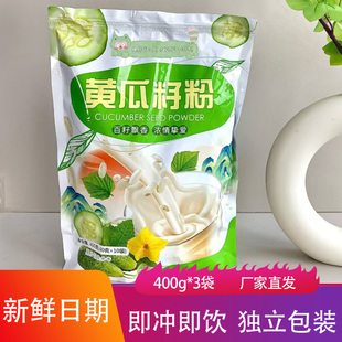 黄瓜籽粉400g*3袋即冲即饮独立包装早餐速食粥网红儿童钙奶代餐粉