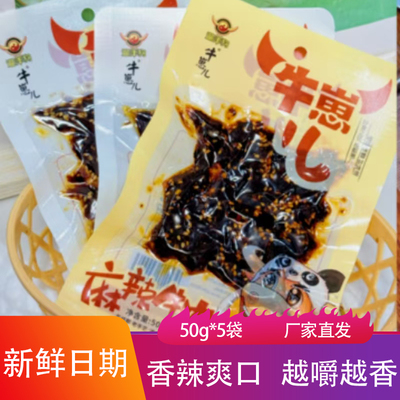 牛崽儿牛肉50g*5袋麻辣五香味牛肉粒辣条下饭菜肉干劲道爽口肉条