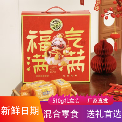 徐福记福气满满礼盒蛋黄沙琪玛话梅糖酥心糖饼干伴手礼年货小零食