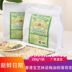 香港宝芝林话梅油柑薄荷茶330g清爽甘甜即冲即饮水果茶代用花草茶