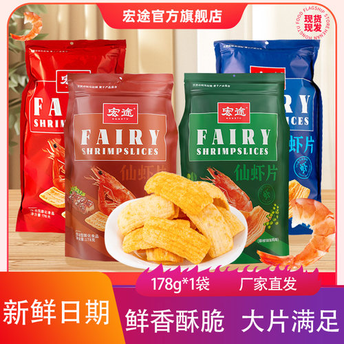 宏途仙虾片大礼包178g鲜香酥脆膨化食品手工制作儿童锅巴海鲜零食