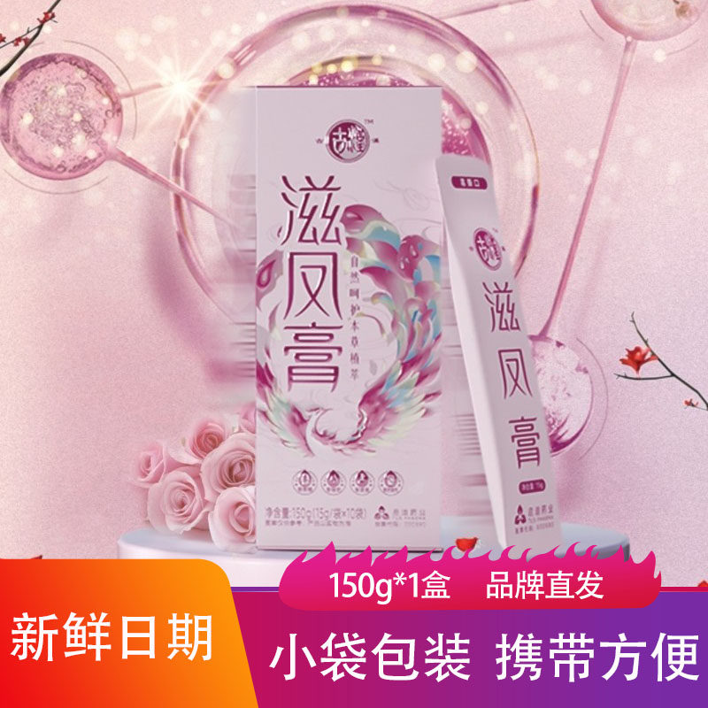 古汉滋凤膏15g*10袋装小包装开袋即食冲饮方便食品女人上班族