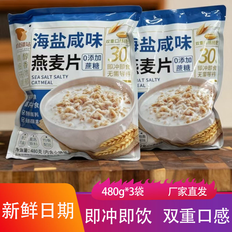 松鼠驿站海盐咸味燕麦片480g*3袋咸香即冲即饮粗粮谷物粥速食早餐