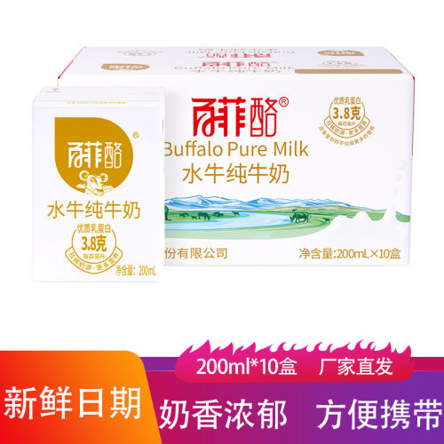 百菲酪水牛纯牛奶200ml*10盒/箱3.8g优质乳蛋白儿童学生早餐牛乳