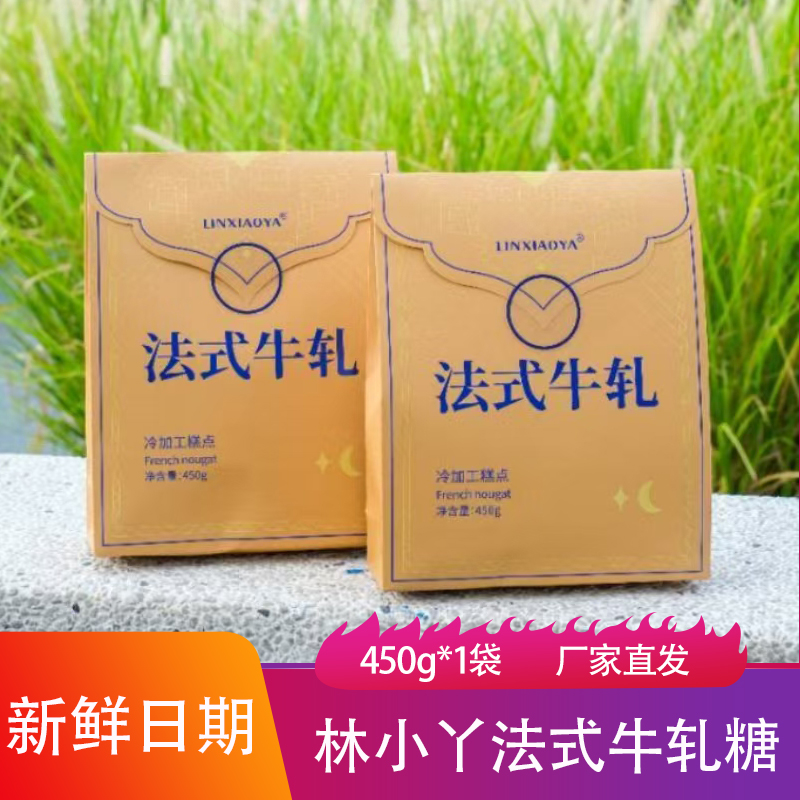 林小丫法式牛轧糖450g奶香浓郁入口即化坚果牛奶糖软糖年货糖果块